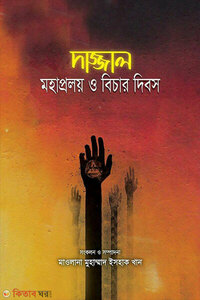 দাজ্জাল মহাপ্রলয় ও বিচার দিবস