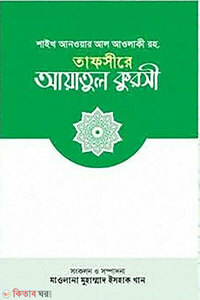 তাফসীরে আয়াতুল কুরসী