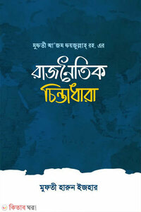মুফতী আজ‘ম ফয়জুল্লাহ্ রহ. এর রাজনৈতিক চিন্তাধারা