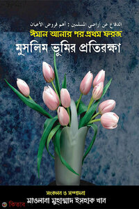 মুসলিম ভূমির প্রতিরক্ষা
