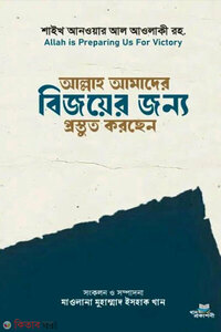 আল্লাহ আমাদের বিজয়ের জন্য প্রস্তুত করছেন