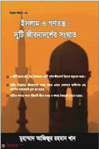 ইসলাম ও গণতন্ত্র : দুটি জীবনাদর্শের সংঘাত