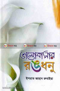 ভালোবাসার রঙধনু