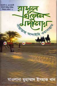রাসূল সা. এলেন মদিনায়