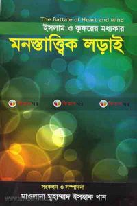 ইসলাম ও কুফরের মধ্যকার মনস্তাত্বিক লড়াই