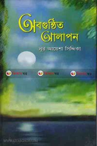 অবগুন্ঠিত আলাপন