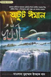অটুট ঈমান