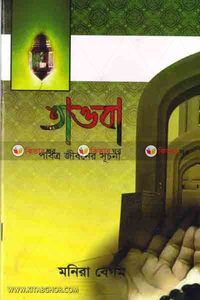 তাওবা: পবিত্র জীবনের সূচনা
