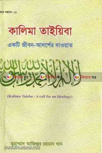 কালিমা তাইয়িবা একটি জীবন-আদর্শের দাওয়াত