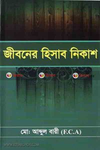 জীবনের হিসাব নিকাশ