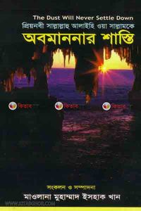 প্রিয়নবী সা. কে অবমাননার শাস্তি