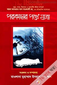 পরকালের পথে যাত্রা