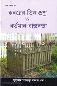 কবরের তিন প্রশ্ন ও বর্তমান বাস্তবতা