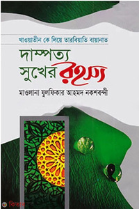 দাম্পত্য সুখের রহস্য