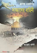 ব্ল‍্যাক ওয়াটার: দাজ্জালের বাহিনী