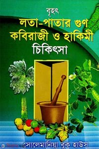 বৃহৎ লতা-পাতার গুণ কবিরাজী ও হাকিমী চিকিৎসা