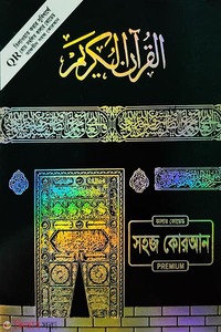 নুর নূরানী কালার কোডেট সহজ কোরআন পূর্ণাঙ্গ ৩০পারা 