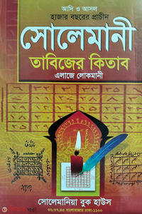 আদি ও আসল হাজার বছরের প্রাচীন সোলেমানী তাবিজের কিতাব