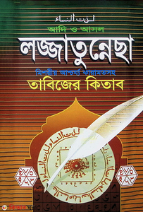 আদি ও আসল লজ্জাতুননেছা তাবিজের কিতাব