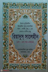 রিয়াদুস সালেহীন (১-৪ খণ্ড একত্রে)