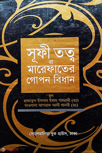 সূফী তত্ত্ব বা মারেফাতের গোপন বিধান
