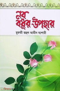 নব বধূর উপহার