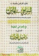 আস সিরাজী ফিল মিরাছ - السراجي في الميراث