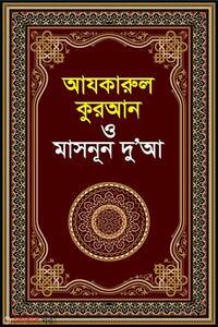 আযকারুল কুরআন ও মাসনূন দুআ