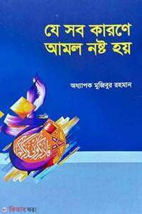 যে সব কারণে আমল নষ্ট হয়