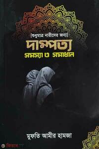 দাম্পত্য সমস্যা ও সমাধান (শুধুমাত্র নারীদের জন্য)