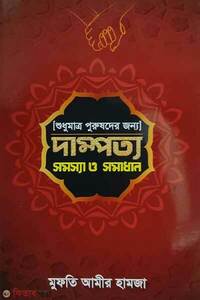 দাম্পত্য সমস্যা ও সমাধান (শুধুমাত্র পুরুষদের জন্য)