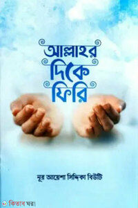 আল্লাহর দিকে ফিরি