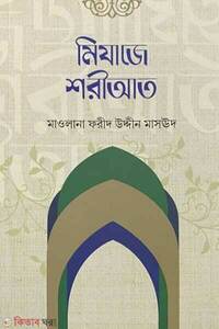 মিযাজে শরীআত