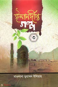 ঈমান দীপ্ত  গল্প -৩