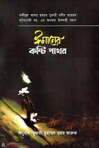 ঈমানের কষ্টি পাথর