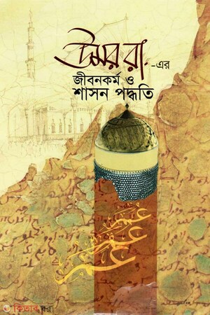 উমর রা. এর জীবন কর্ম ও শাসন পদ্ধতি