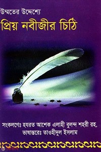 উম্মতের উদ্যেশ্যে প্রিয় নবীজির চিঠি