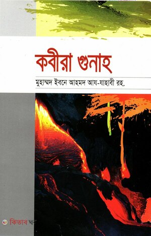 কবীরা গুনাহ