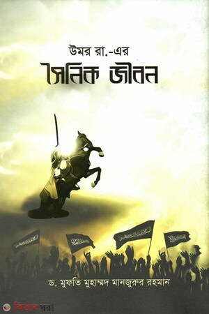 উমর রা. এর সৈনিক জীবন
