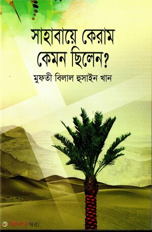 সাহাবায়ে কেরাম কেমন ছিলেন?
