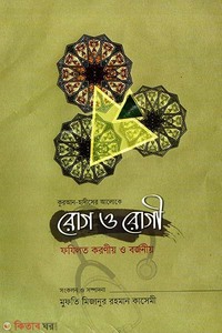কুরআন হাদীসের আলোকে রোগ ও রোগী