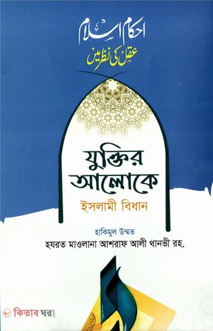 যুক্তির আলোকে ইসলামী বিধান