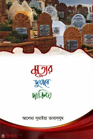 মৃত্যুর দুয়ারে দাড়িয়ে