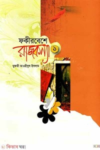 ফকির বেশে রাজকন্যা -১