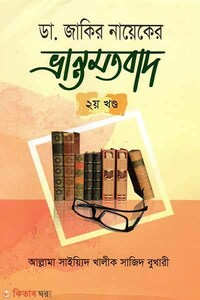 ডা. জাকির নায়েকের ভ্রান্ত মতবাদ-২