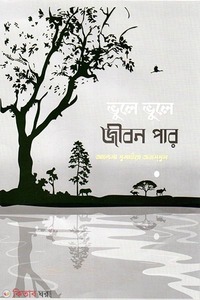 ভুলে ভুলে জীবন পার