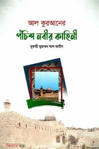 আল কুরআনের পঁচিশ নবীর কাহিনী