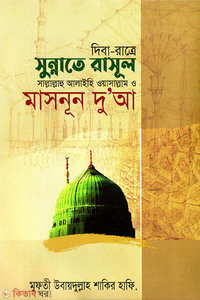 দিবা-রাত্রে সুন্নাতে রাসূল (সা.) ও মাসনূন দুআ