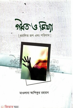 গীবত ও মিথ্যা