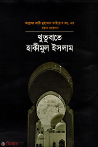 খুতুবাতে হাকীমুল ইসলাম -১
